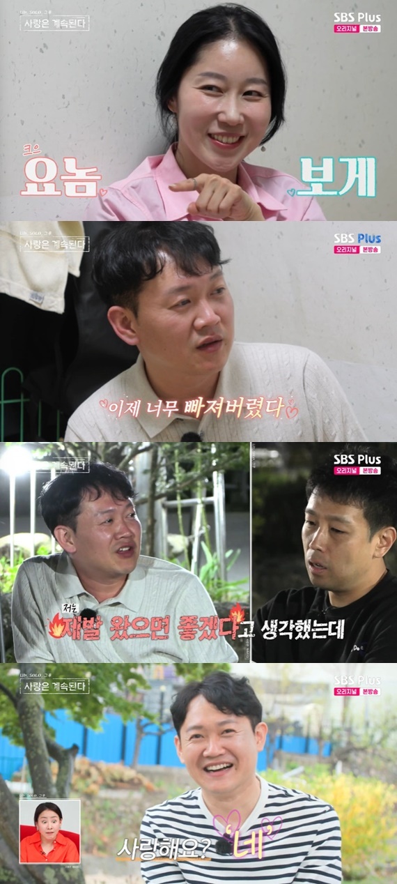 ENA·SBS플러스 '나는 SOLO, 그 후 사랑은 계속된다' 캡처