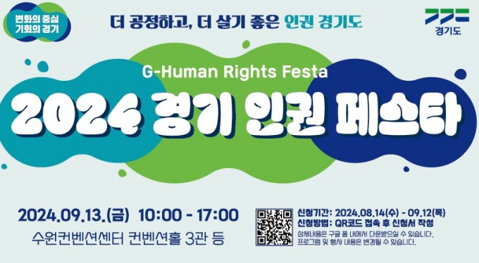 오는 13일 수원에서 개최하는 '경기인권페스타' 안내 포스터. 사진제공=경기도