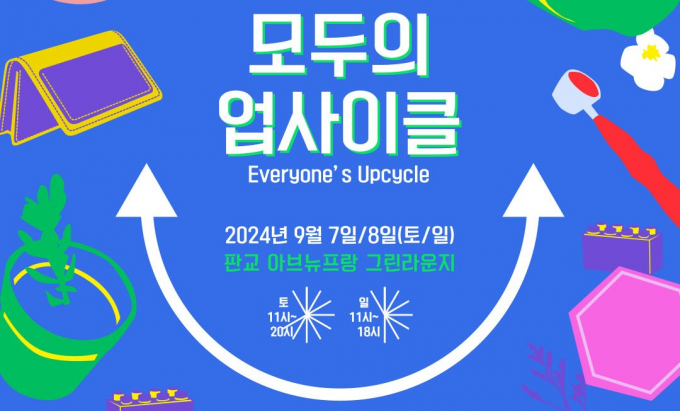 경기도환경에너지진흥원의 업사이클 문화행사 개최 안내 포스터. 사진제공=경기도환경에너지진흥원