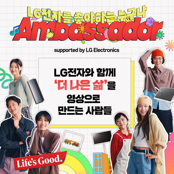 LG전자가 이달 23일까지 홈페이지에서 'LG전자 앰버서더'를 모집한다. / 사진=LG전자 