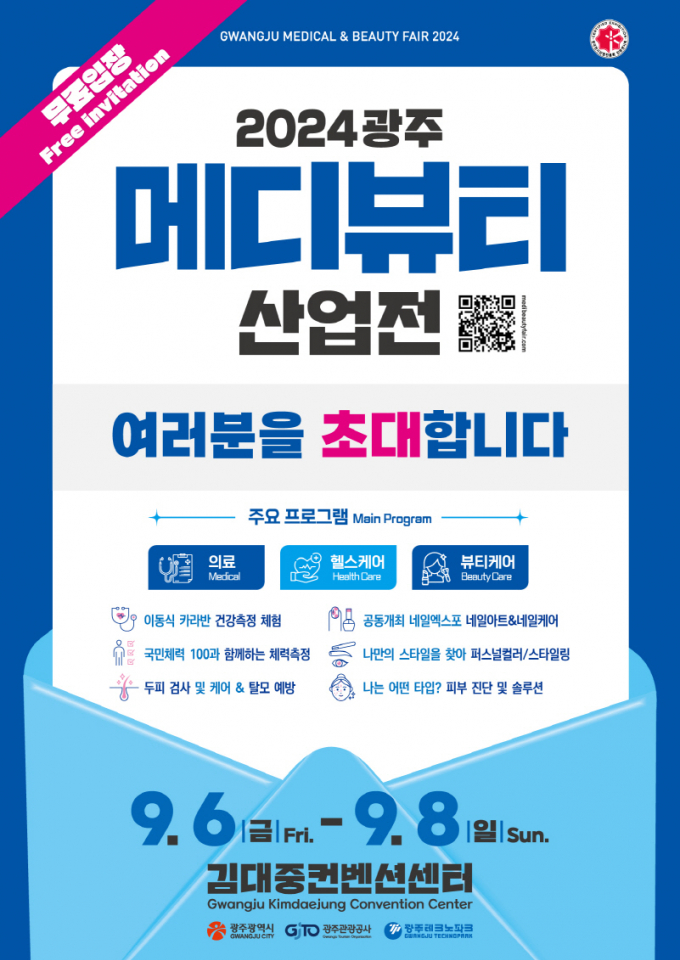 2024 광주메디뷰티산업전 포스터./사진=광주시