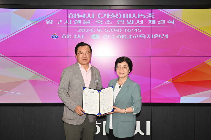 지난 5일 열린 하남시 (가칭)미사5중 영구시설물 축조 합의서 체결식에서 이현재 하남시장이 오성애 광주하남교육지원청 교육장과 기념사진을 촬영하고 있다 / 사진제공=하남시