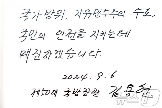[사진] 김용현 장관 '국민의 안전을 지키는데 매진'