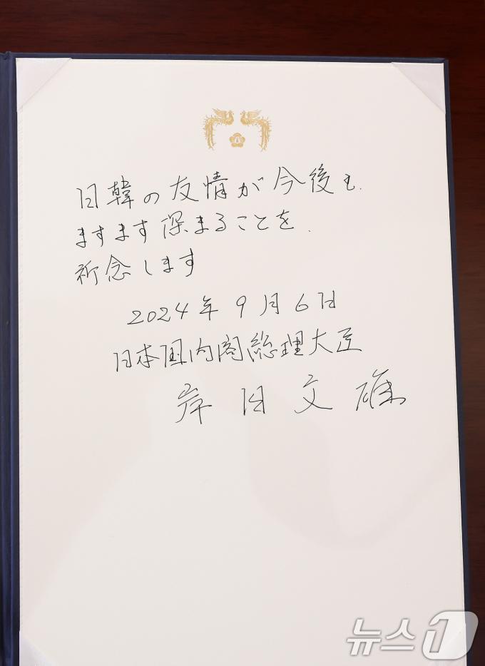 [사진] 기시다 총리가 작성한 방명록