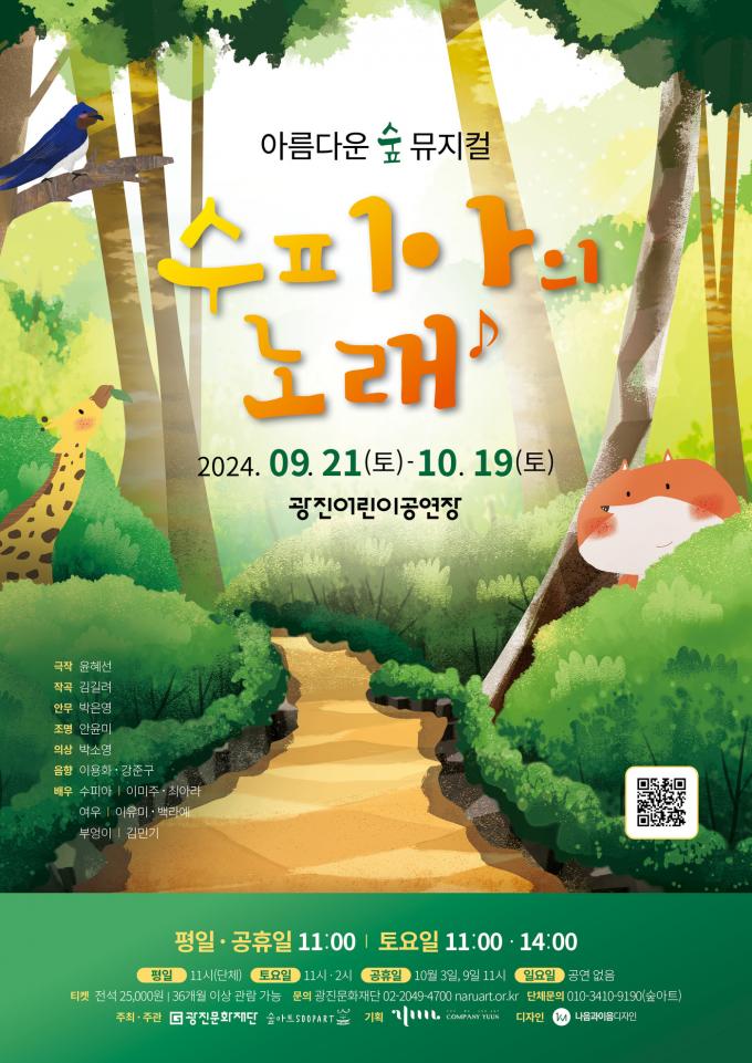 아름다운 숲 뮤지컬 '수피아의 노래' 포스터(광진문화재단 제공)