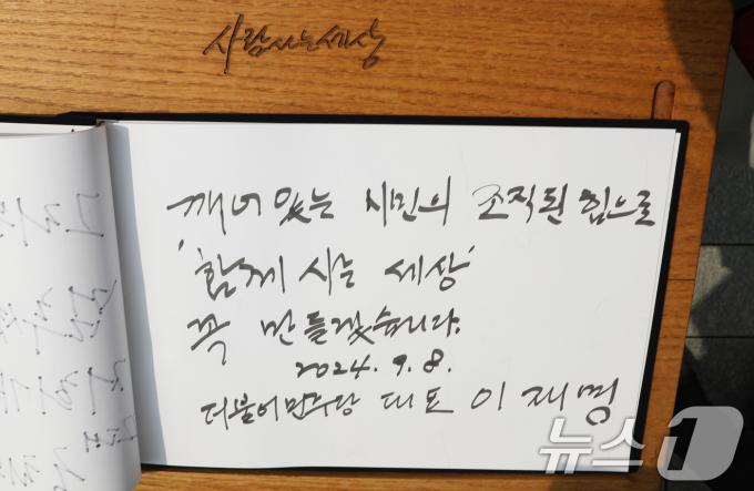 이재명 더불어민주당 대표가 8일 오전 경남 김해시 진영읍 봉하마을을 찾아 고 노무현 전 대통령 묘역을 참배한 후 작성한 방명록. 이 대표는 