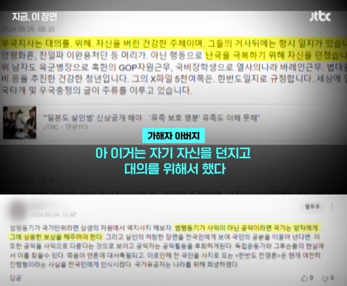 가해자 백 씨 아버지가 남긴 2차 가해 댓글들. (JTBC 갈무리)