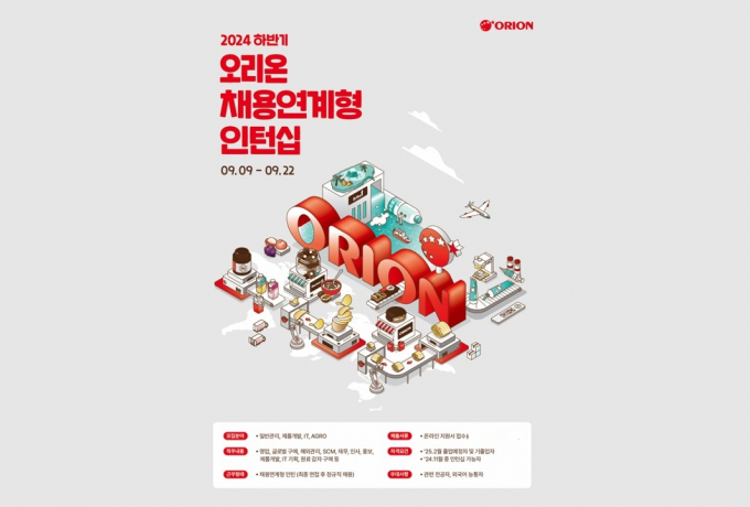 오리온이 9월9일부터 22일까지 2024년 하반기 채용 연계형 인턴십을 모집한다. 오리온 채용 홈페이지를 통해 온라인으로 지원할 수 있다./사진=오리온
