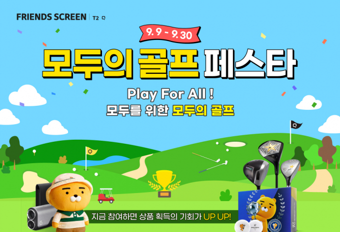 카카오 VX가 스크린 골프 시스템 ’프렌즈 스크린 퀀텀(Q)’과 ‘프렌즈 스크린 T2’의 최초 통합대회 ‘모두의 골프 페스타’를 개최한다. /사진= 카카오 VX