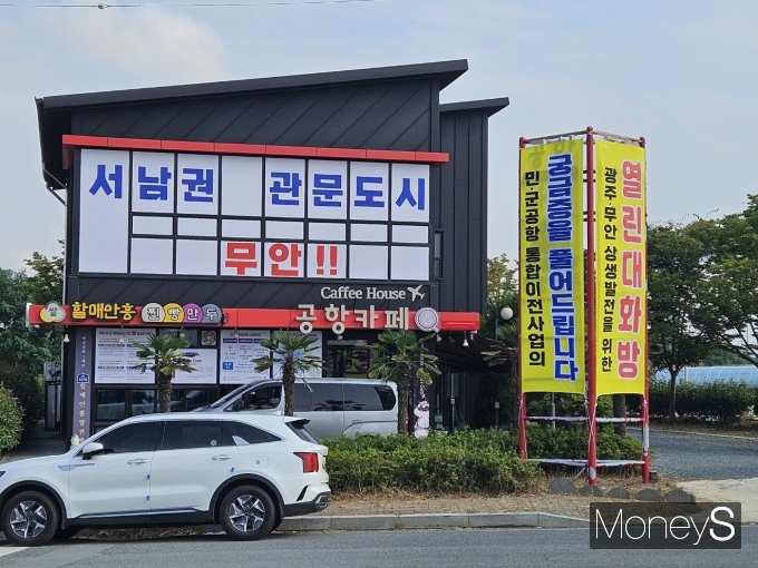   최근 광주광역시가 민간군공항 통합이전 홍보를 위해 전남 무안 망운에 설치한 열린대화방/머니S DB