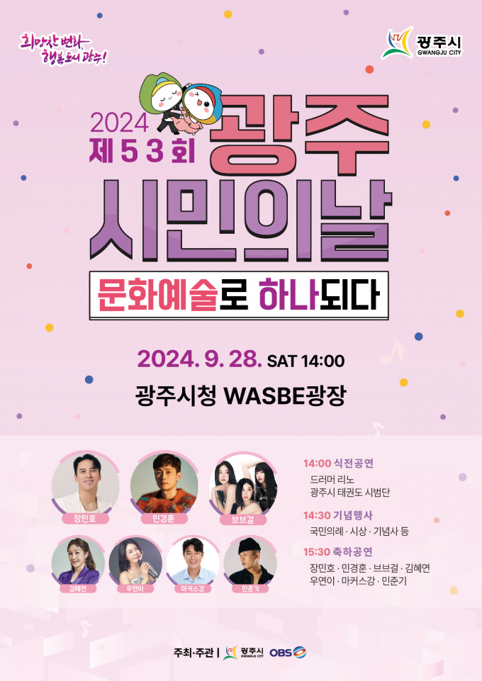 광주시의 제53회 광주시민의 날 행사 홍보 포스터 / 사진제공=광주시