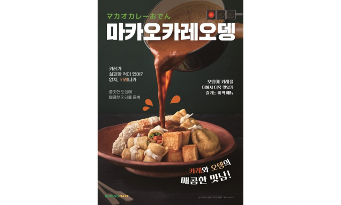 모노마트가 오뎅과 매운맛 트렌드를 엮은 신메뉴 '신오뎅 시리즈'를 제안한다. 사진은 마카오의 인기 음식인 마카오카레오뎅 조리예. /사진=LF푸드