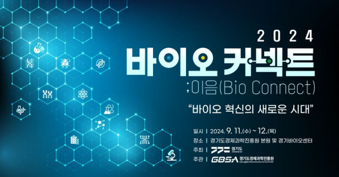 경기도 내 산·학·연·병·관 혁신 주체들의 역량을 연결, 확장하기 위해 마련한 '바이오커넥트;이음 개최 안내 포스터. 사진제공=경과원 