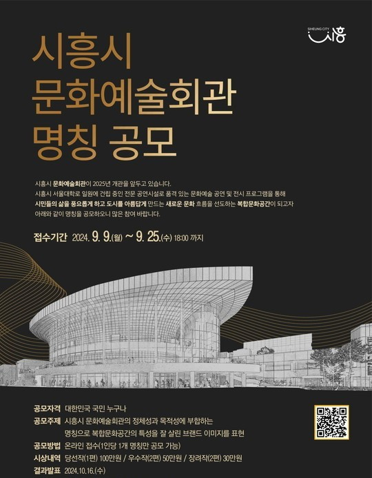 시흥시 문화예술회관 명칭 공모 포스터. / 자료제공=시흥시 