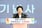 김경희 이천시장이 9일 모전~도지 간 도로 확포장 공사 준공식에서 기념사를 하고 있다. / 사진 제공=이천시
