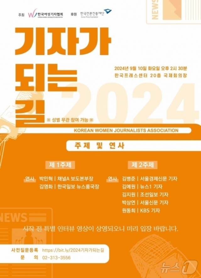 한국여성기자협회, 10일 '기자가 되는 길' 워크숍 개최