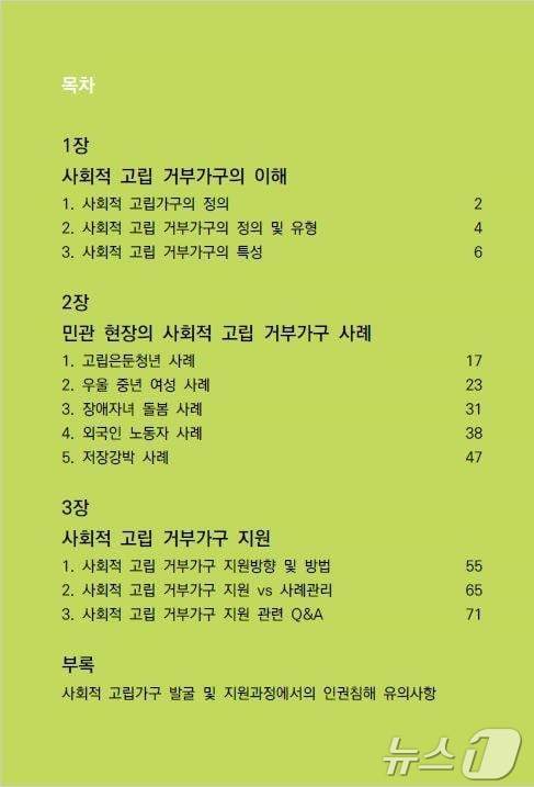 사회적 고립 거부가구 지원 매뉴얼 증보판 목차. (서울시 제공)ⓒ 뉴스1