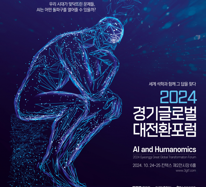 오는 10월 24일부터 이틀간 킨텍스에서 열리는 '경기글로벌대전환포럼'  안내 포스터. 사진제공=경기도