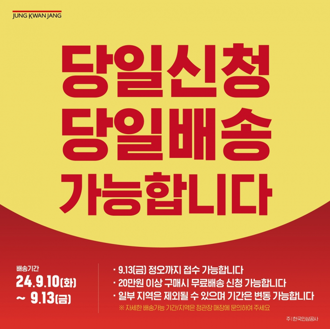 정관장이 실시간으로 배송하는 ‘당일신청·당일배송’ 서비스를 오는 13일 정오까지 진행한다. /사진= 정관장