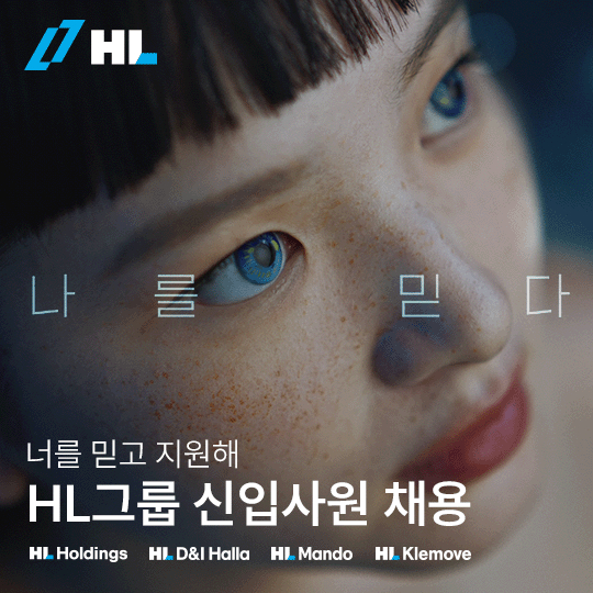 HL그룹이 2024년 신입사원 공개 채용에 나섰다. 지난 2일부터 시작된 '너를 믿고 지원해' 공채는 HL홀딩스·HL만도·HL클레무브·HL디앤아이한라 등 핵심 계열사 모두가 참여했다. /사진=HL그룹