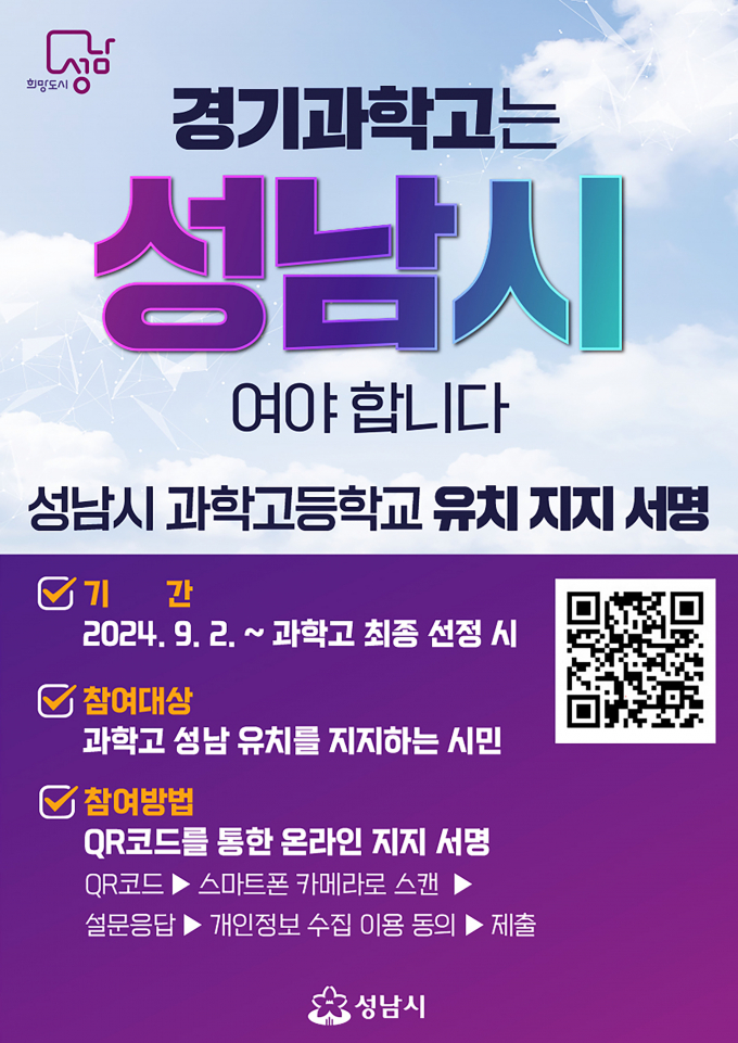 성남시 과학고 유치 지지 서명 안내 포스터 / 사진제공=성남시