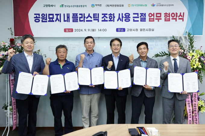  이동환 고양특례시장(오른쪽 세번째)이 9일 시청에서 '공원묘지 내 플라스틱 조화 사용 근절 업무협약'을 체결하고 기념촬영을 하고 있다. / 사진제공=고양특레시
