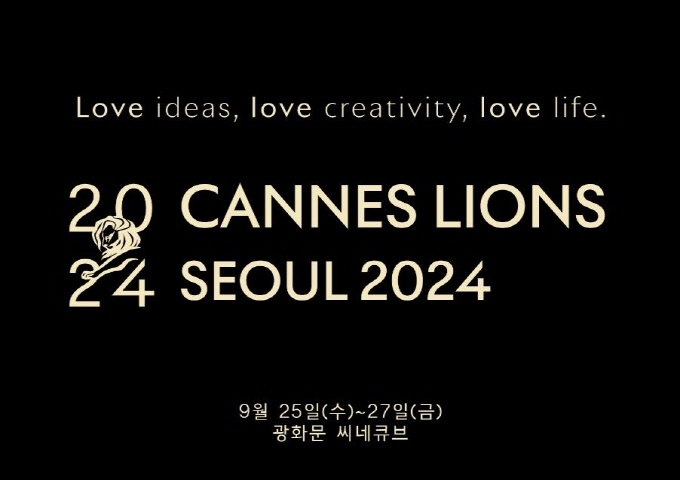 칸 라이언즈 코리아 2024가는 오는 25~27일 서울 광화문 씨네큐브에서 'Love Ideas, Love Creativity, Love Life'를 주제로 열린다. /사진=칸 라이언즈 코리아