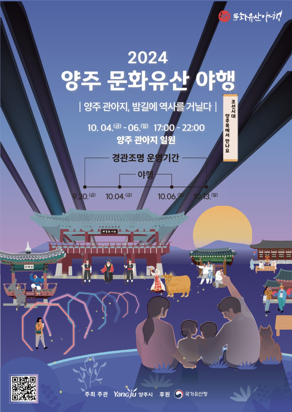 ‘2024년 양주문화유산 야행' 개최 안내 포스터. / 자료제공=양주시