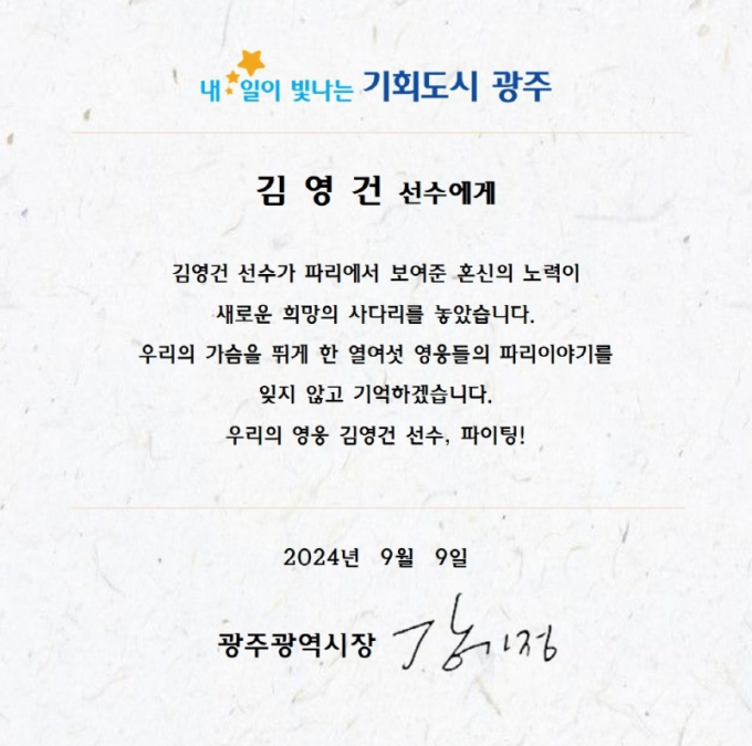 강기정 광주시장이 김영건 선수에게 보낸 격려 편지./사진=광주시 