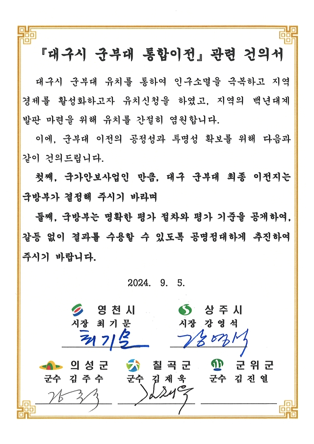의성군이 대통령실과 국방부에 전달한 '대구시 군부대 통합이전' 공동 건의서/사진제공=경북 의성군