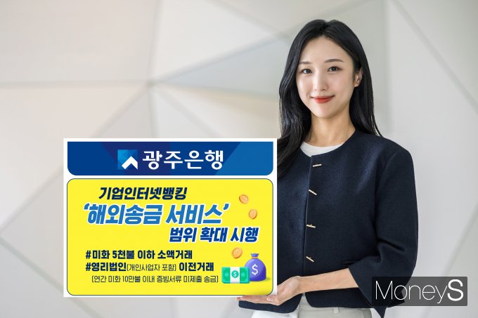 광주은행 홍보 모델이 기업인터넷뱅킹 '해외송금 서비스' 범위 확대 시행을 안내하고 있다/사진=광주은행 제공.