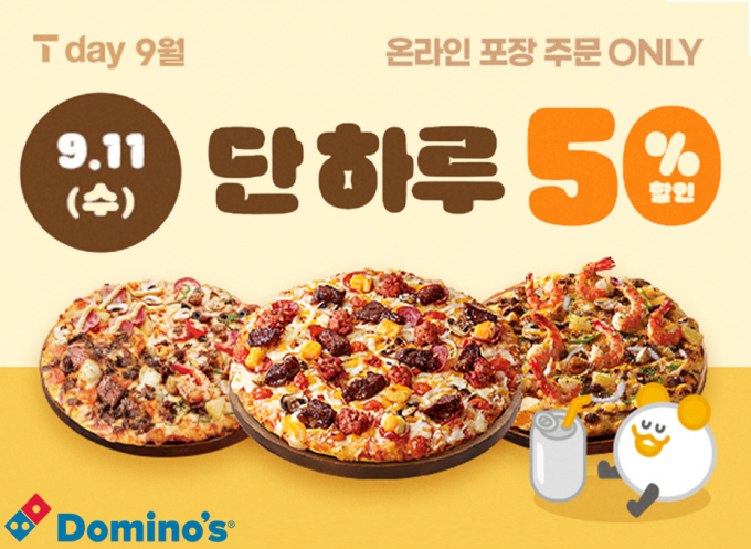 도미노피자가 11일 단 하루 'SKT T day' 프로모션에 참여한다. 온라인 방문 포장 주문에 한해 50% 할인 또는 적립 혜택을 제공한다. 2만5000원 이상 4만5000원 이하 메뉴에서 할인 및 적립 혜택이 적용된다. /사진=도미노피자