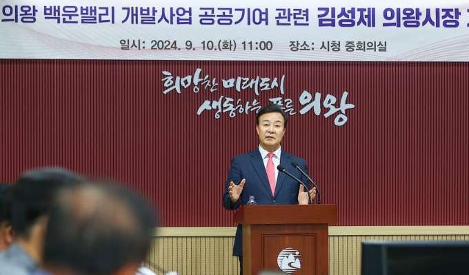 김성제 의왕시장이 10일 시청에서 기자회견을 열고 백운밸리 공공기여 관련 이소영 의원의 입장문에 대해 반박하고 있다. 사진제공=의왕시
