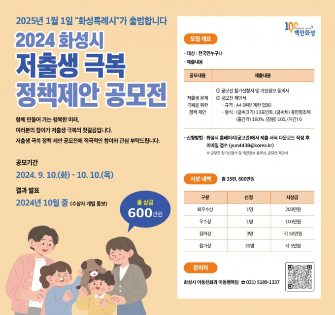 화성시의 저출생극복 정책제안 공모전 포스터 / 사지제공=화성시