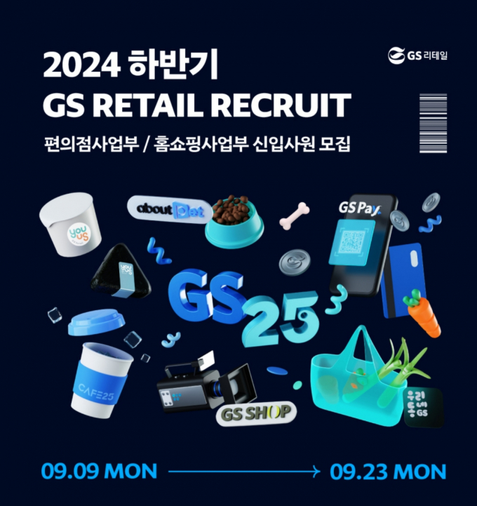 GS리테일이 23일까지 2024년 하반기 신입사원 공개 채용을 실시한다. 편의점 GS25, 홈쇼핑 GS샵 총 2개 사업부에서 각각 두 자릿 수 규모의 신입사원을 채용한다. /사진=GS리테일