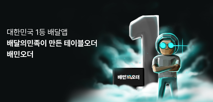 배달의민족이 테이블오더 서비스 '배민오더'를 오는 25일 정식 론칭한다. /사진=우아한형제들