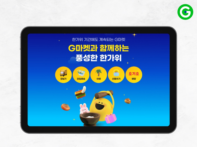 G마켓이 추석 연휴 마지막날인 오는 18일까지 추석 프로모션을 진행한다. /사진=G마켓