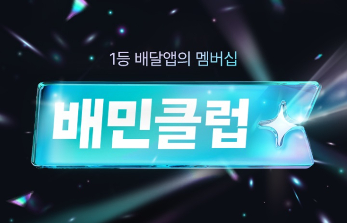 배달의민족이 무료배달 구독 서비스 '배민클럽'을 정식 오픈하고 오픈 기념 혜택으로 프로모션 가격 1990원에 가입할 수 있게 했다. /사진=우아한형제들