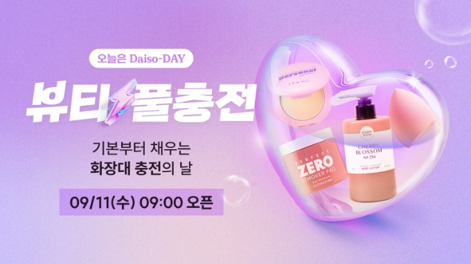 다이소가 인기 상품 재고를 확보해 '오늘은 Daiso-DAY 뷰티 풀충전' 행사를 진행한다. /사진=아성다이소