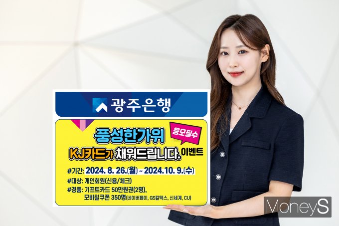 광주은행 홍보 모델이 'KJ카드 추석' 이벤트를 안내하고 있다/사진=광주은행 제공.