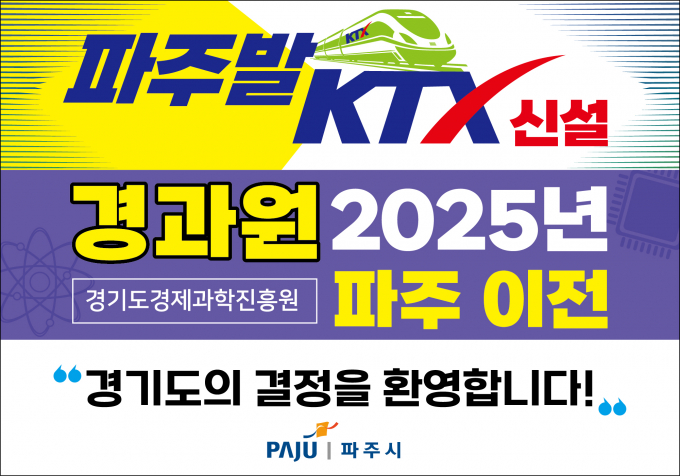 경기도 경제과학진흥원이 2025년 파주로 이전하겠다고 11일 '민선8기 경기북부대개조 프로젝트 선제적 추진방안'을 통해 발표했다. /사진제공=파주시