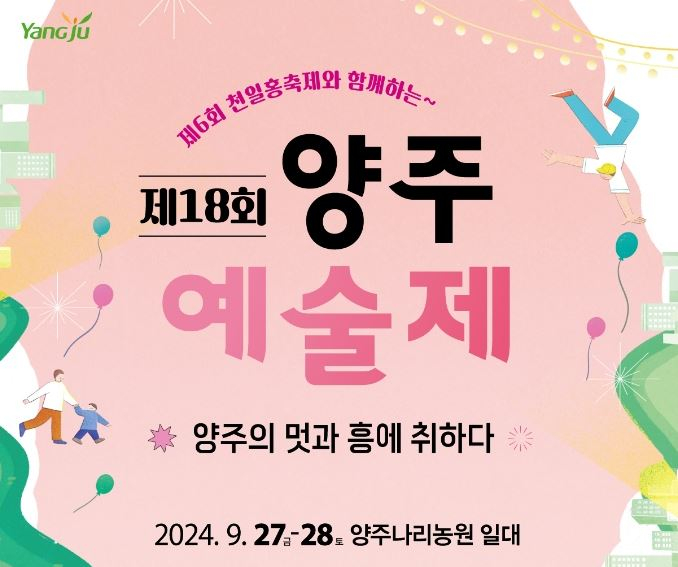 '제18회 양주예술제' 포스터. / 자료제공=양주시