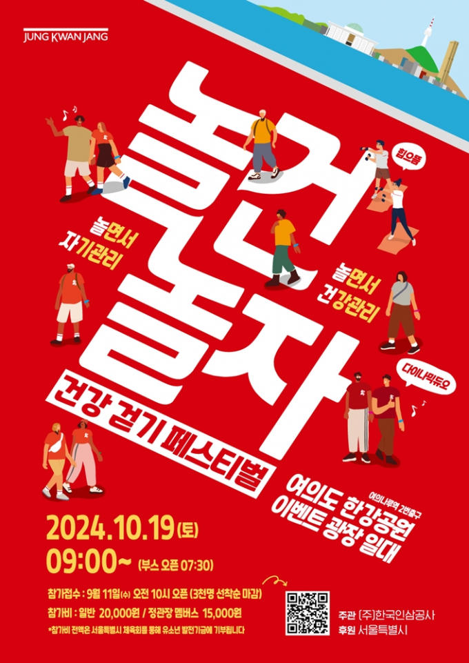 정관장이 다음 달 19일 서울특별시 후원으로 ‘놀건 놀자! 건강걷기 페스티벌’을 개최한다. /사진= 정관장