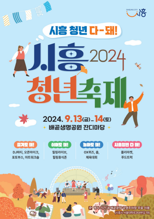 시흥청년축제 포스터. /사진제공=시흥시