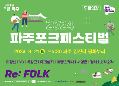 파주포크페스티벌 포스터. /사진제공=파주시