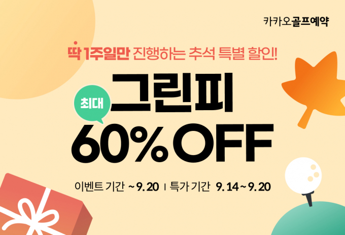 카카오 VX ‘카카오골프예약’ 플랫폼에서 추석 연휴가 낀 오는 14일부터 20일까지 전국 30개 골프장 그린피를 최대 60% 할인가에 제공한다. /사진= 카카오 VX