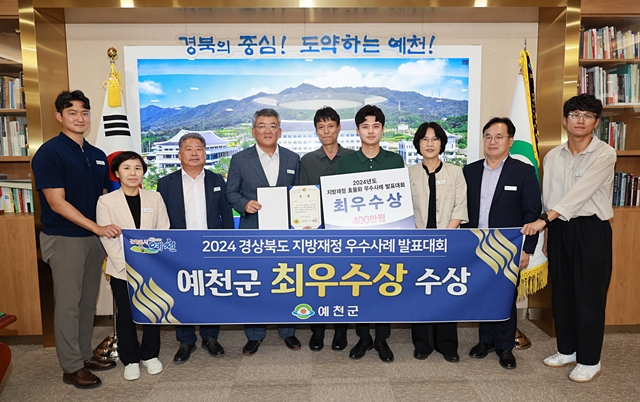 김학동 예천군수(왼쪽에서 네번째)를 비롯한 군 관계자들이 2024년 '지방재정 우수사례 발표대회'에서 최우수상 수상을 축하하고 있다./사진제공=경북 예천군