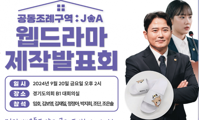 다음 달 11일 첫 공개하는 경기도의회, 웹드라마 '공동조례구역: JOA' 포스터. 사진제공=경기도의회