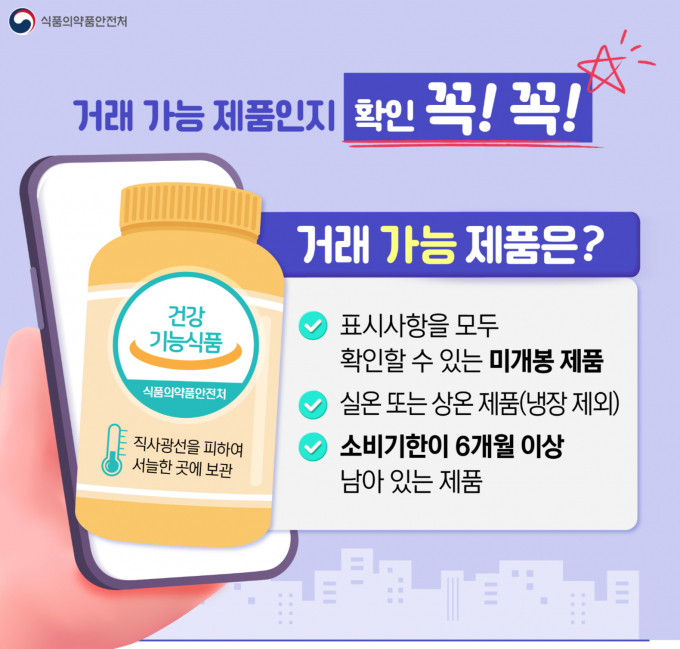 건강기능식품을 온라인에서 중고거래할 때 미개봉 제품, 소비기한이 6개월 이상 남아 있는 제품 등 조건을 갖춰야 한다. /사진=식품의약품안전처