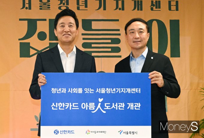 [머니S포토] 오세훈-문동권, 서울시·신한카드 아름人 도서관 개관